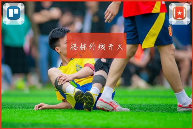 格林外线开火