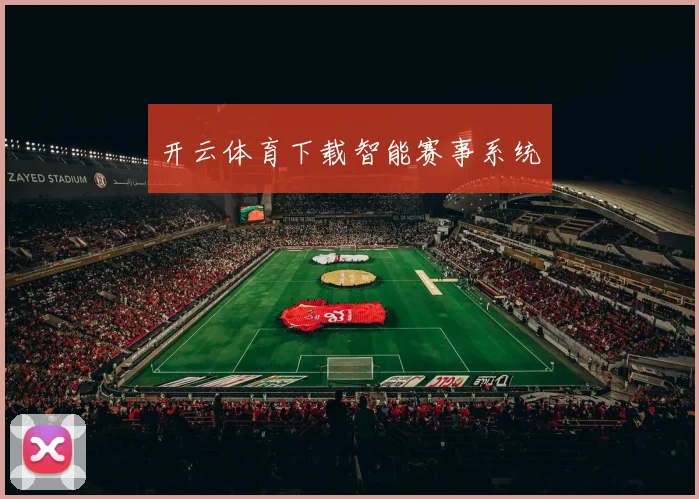 开云体育下载智能赛事系统