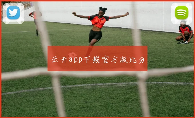 云开app下载官方版比分