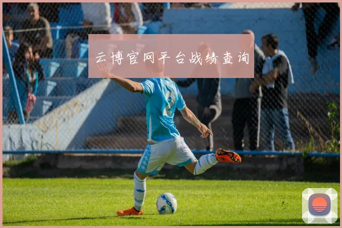 云博官网平台战绩查询
