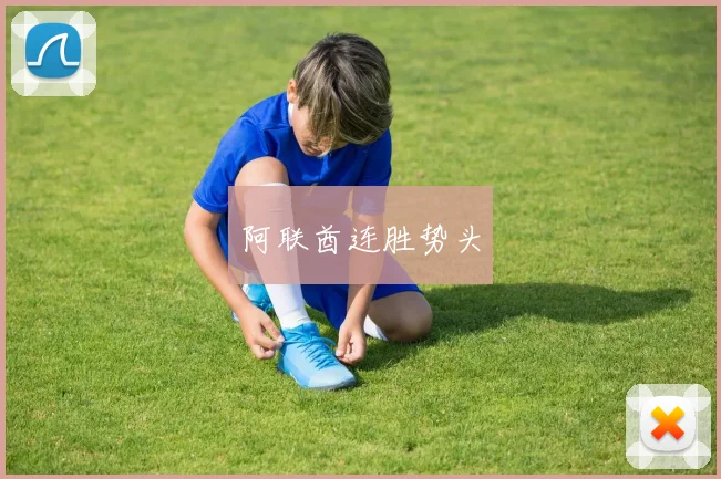 阿联酋连胜势头