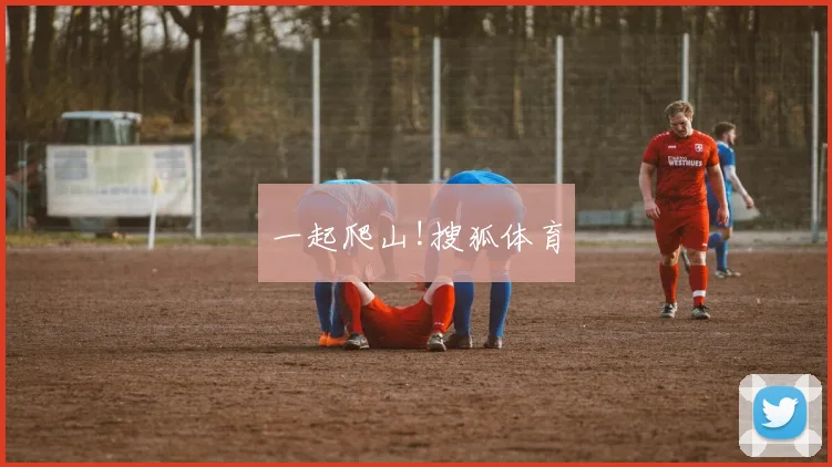 一起爬山!搜狐体育
