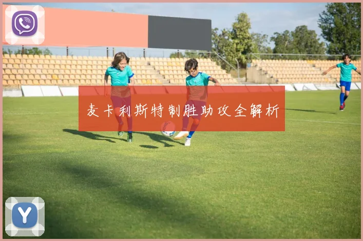 麦卡利斯特制胜助攻全解析