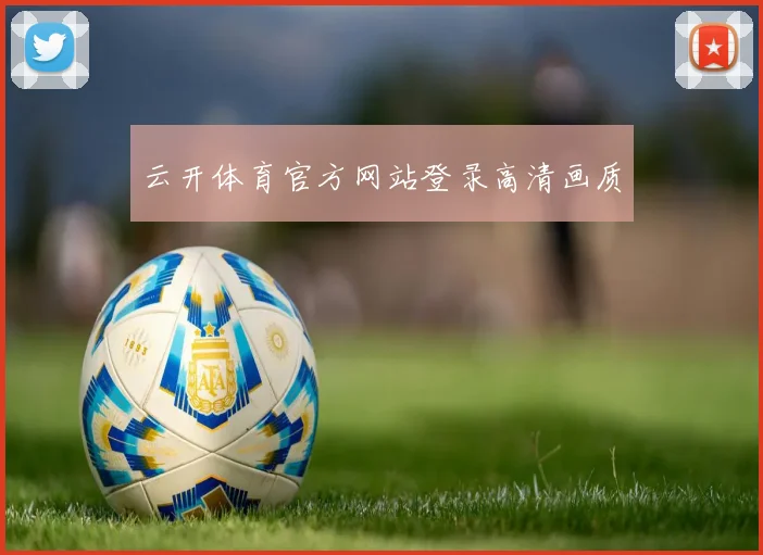 云开体育官方网站登录高清画质