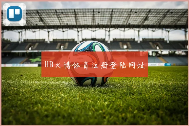 HB火博体育注册登陆网址