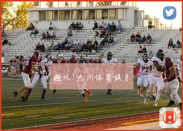 避坑!九州体育娱乐