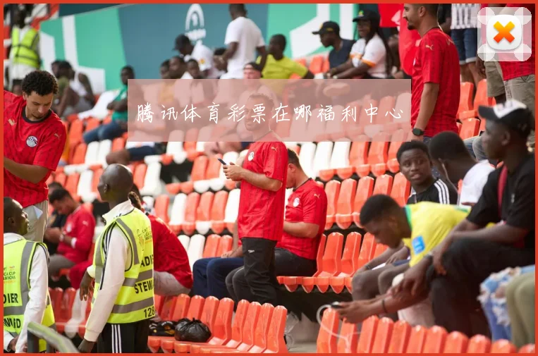 腾讯体育彩票在哪福利中心