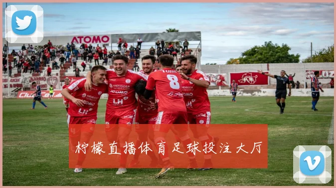 柠檬直播体育足球投注大厅