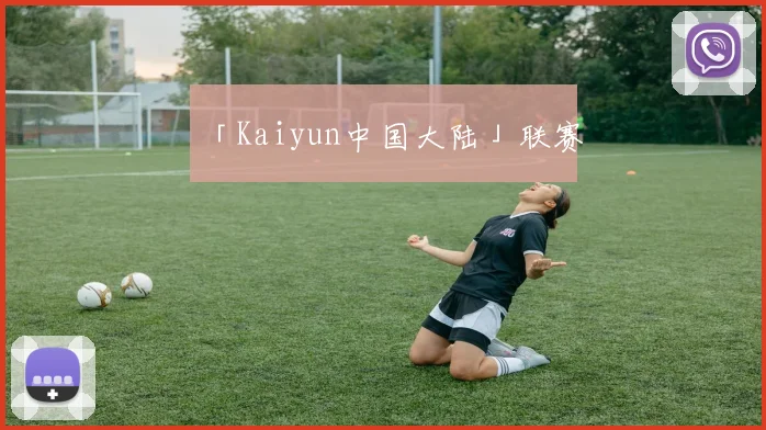 「Kaiyun中国大陆」联赛