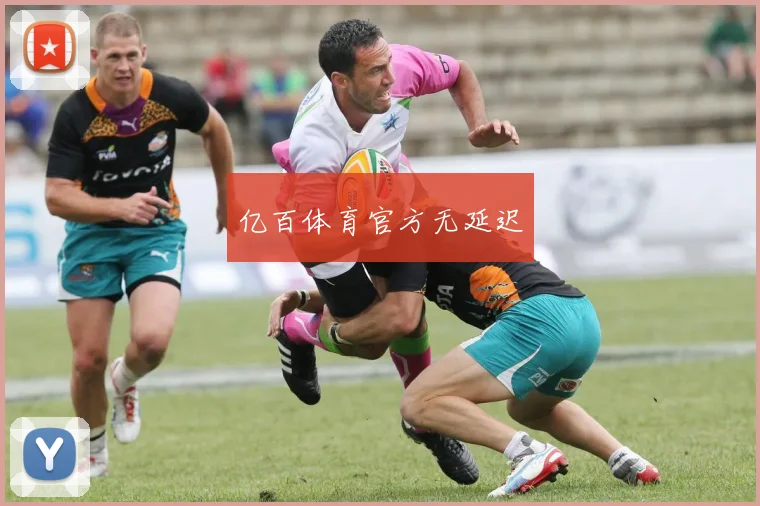 亿百体育官方无延迟