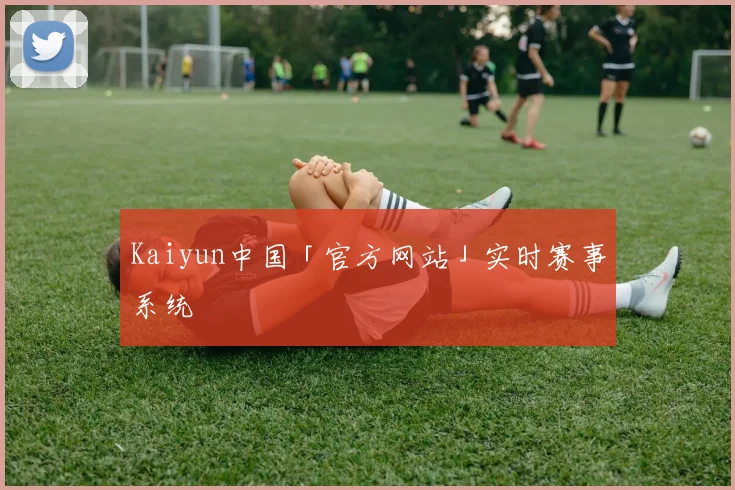 Kaiyun中国「官方网站」实时赛事系统