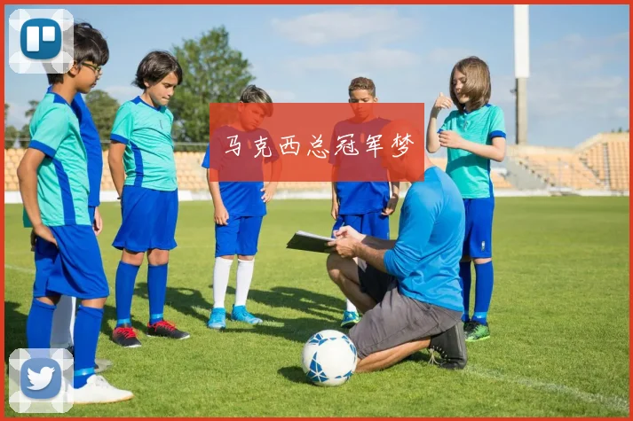 马克西总冠军梦