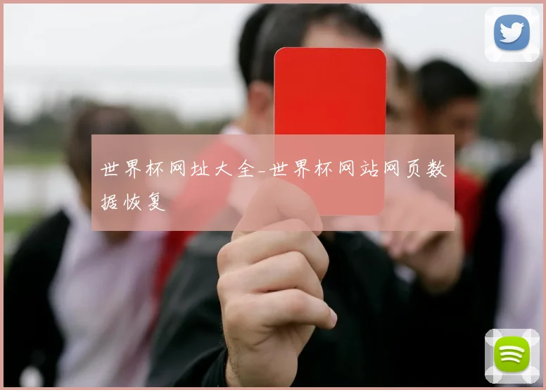 世界杯网址大全_世界杯网站网页数据恢复