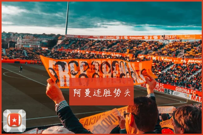 阿曼连胜势头