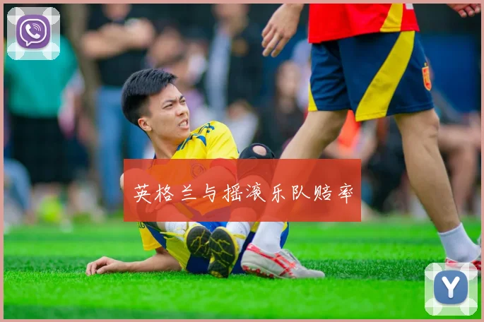 英格兰与摇滚乐队赔率
