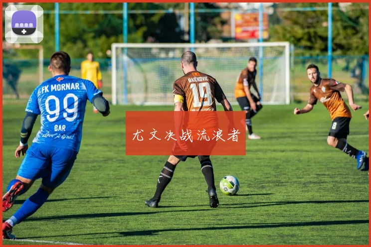 尤文决战流浪者