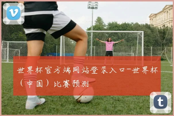 世界杯官方端网站登录入口-世界杯（中国）比赛预测