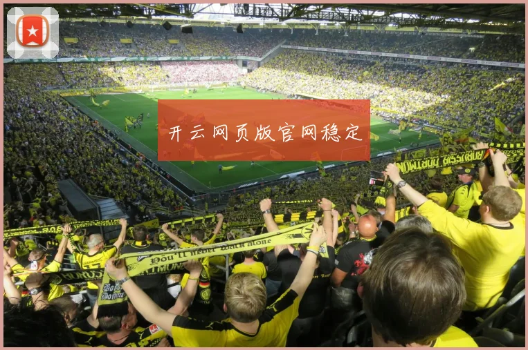 开云网页版官网稳定