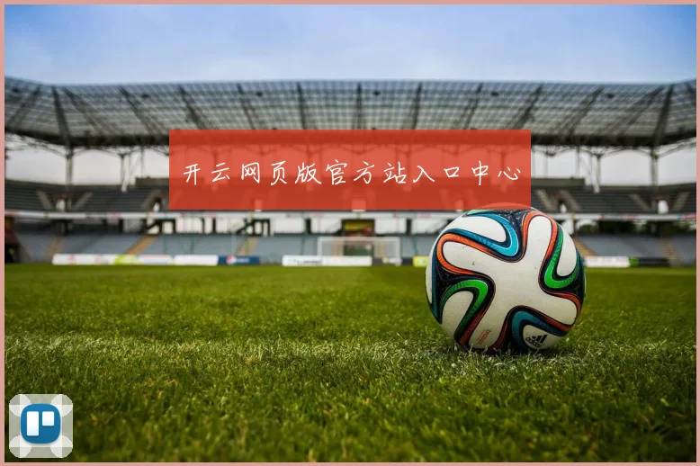 开云网页版官方站入口中心