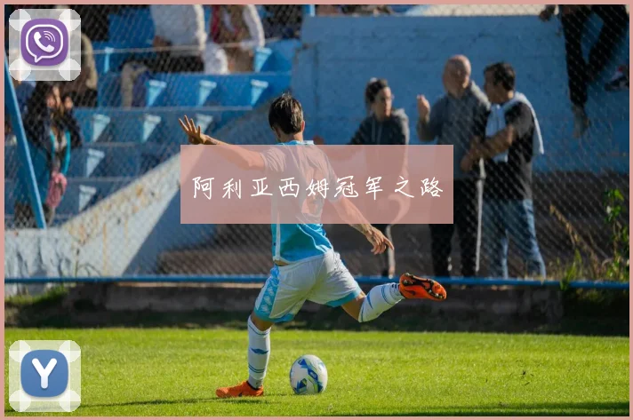 阿利亚西姆冠军之路
