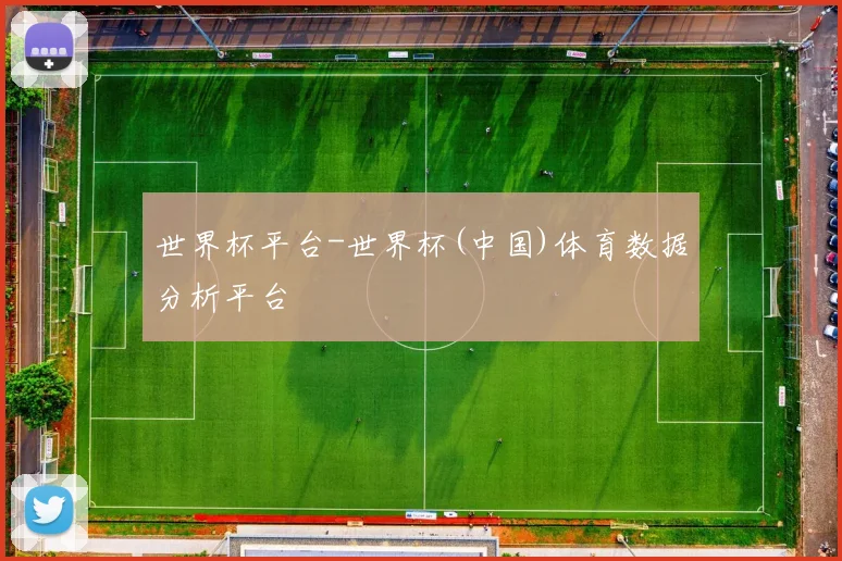 世界杯平台-世界杯(中国)体育数据分析平台