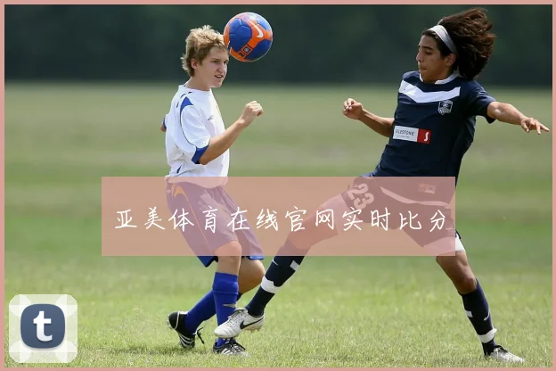 亚美体育在线官网实时比分