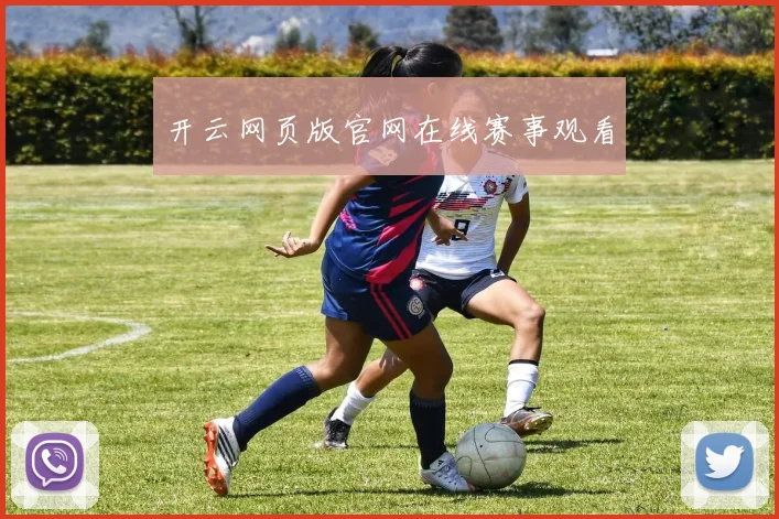 开云网页版官网在线赛事观看