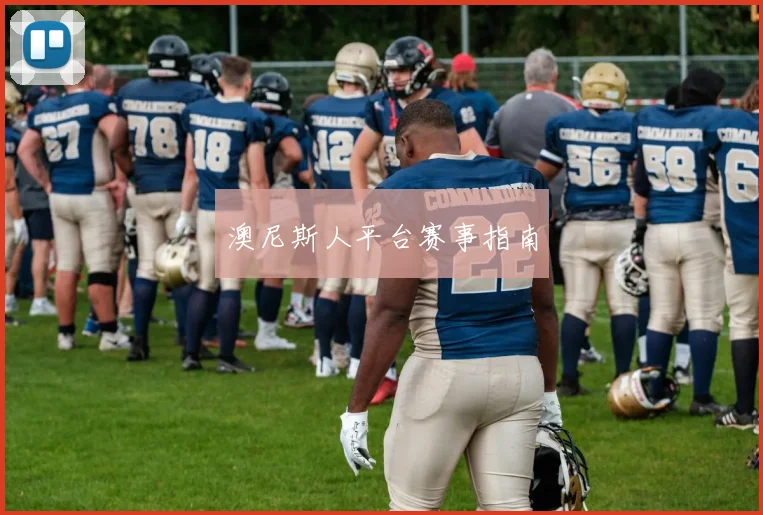 澳尼斯人平台赛事指南