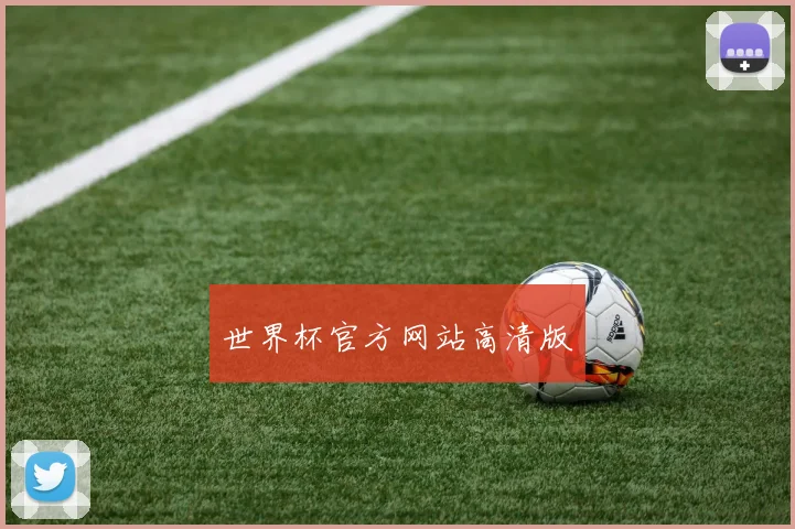 世界杯官方网站高清版