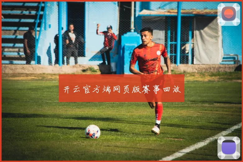 开云官方端网页版赛事回放
