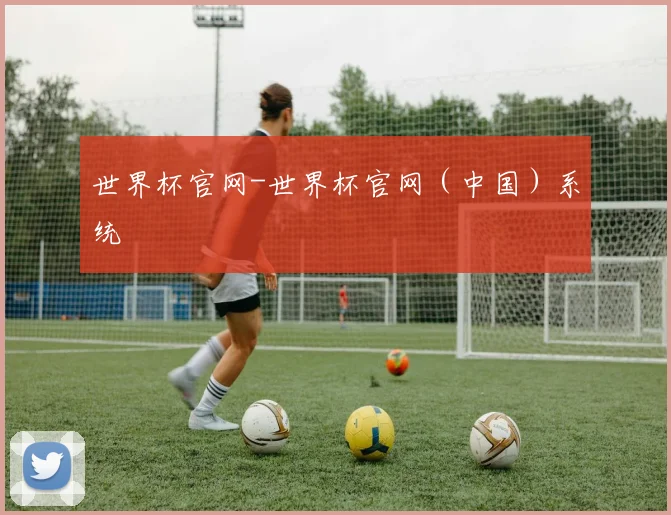 世界杯官网-世界杯官网（中国）系统