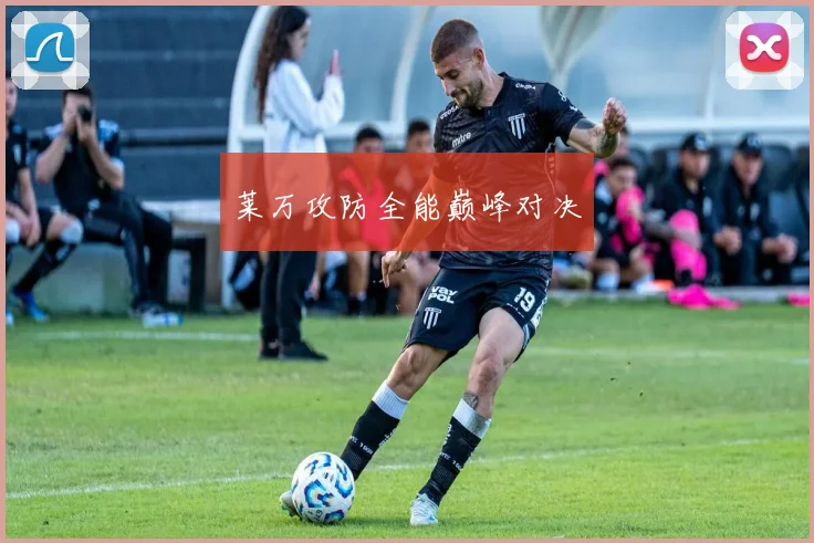 莱万攻防全能巅峰对决