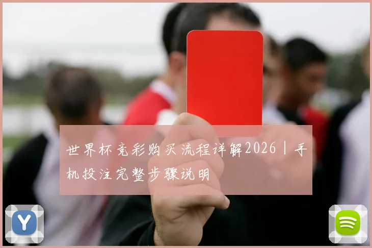 世界杯竞彩购买流程详解2026|手机投注完整步骤说明