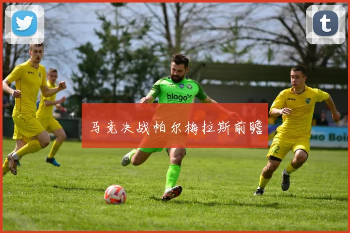 马竞决战帕尔梅拉斯前瞻