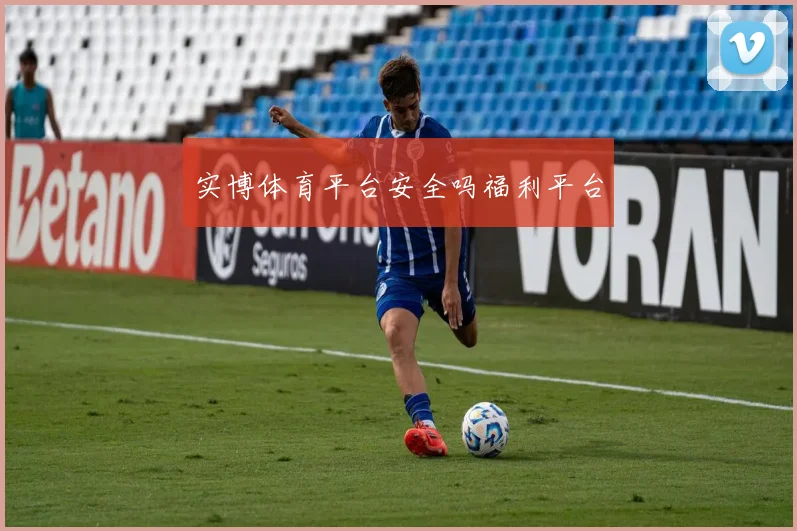 实博体育平台安全吗福利平台