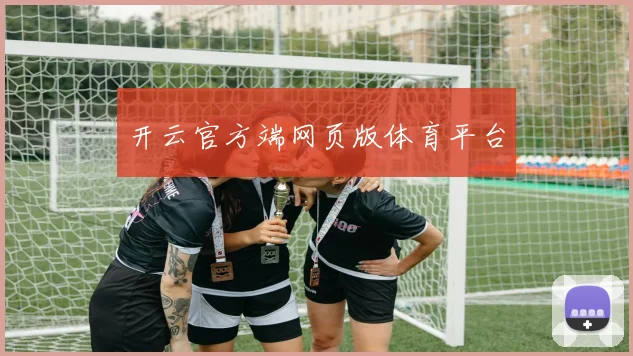 开云官方端网页版体育平台