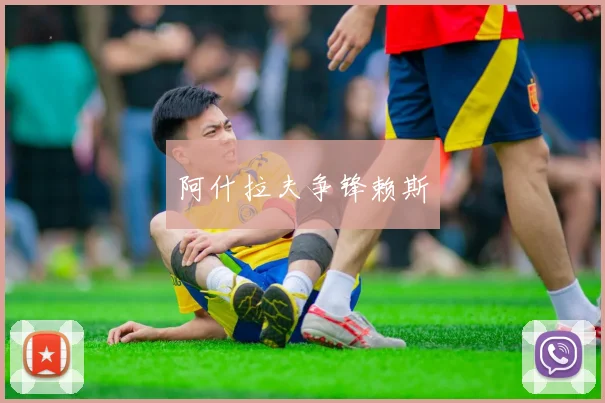 阿什拉夫争锋赖斯