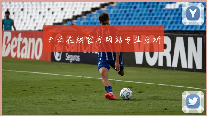 开云在线官方网站专业分析