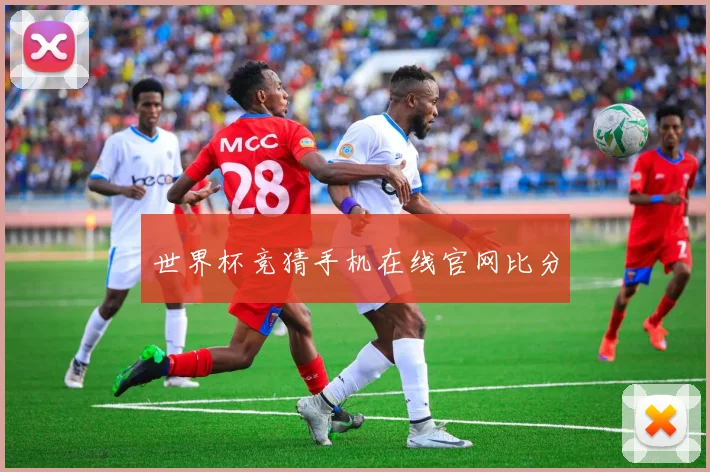 世界杯竞猜手机在线官网比分