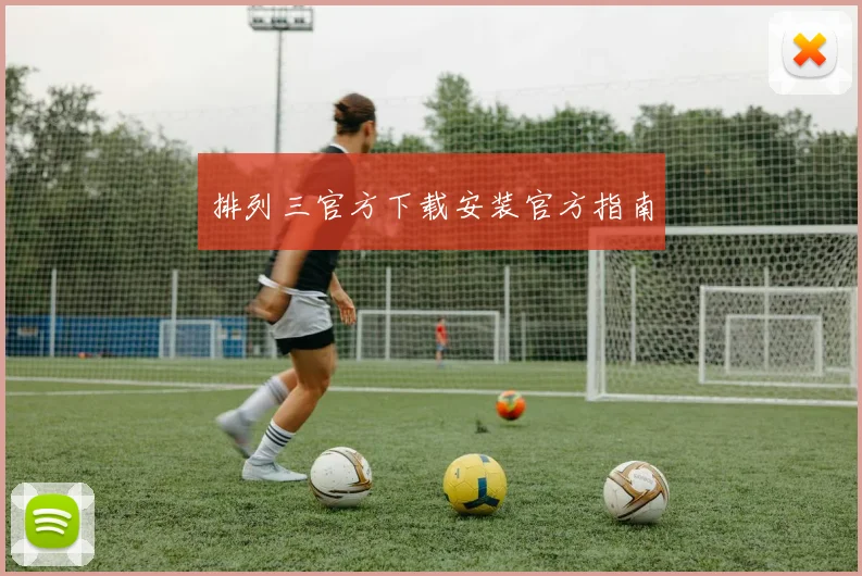 排列三官方下载安装官方指南