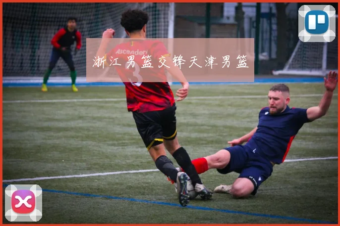 浙江男篮交锋天津男篮