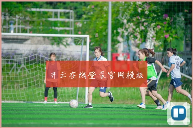 开云在线登录官网模板