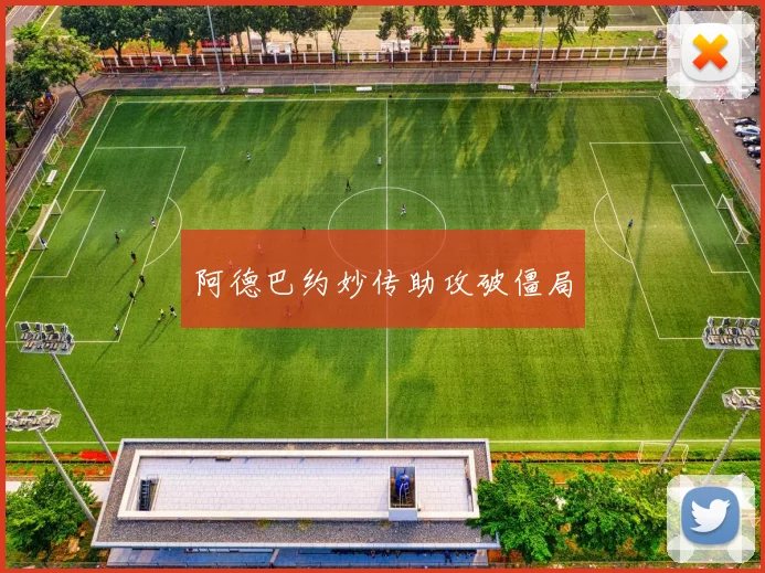 阿德巴约妙传助攻破僵局