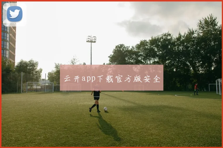 云开app下载官方版安全