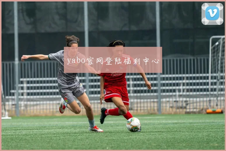 yabo官网登陆福利中心
