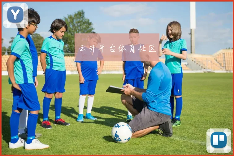 云开平台体育社区