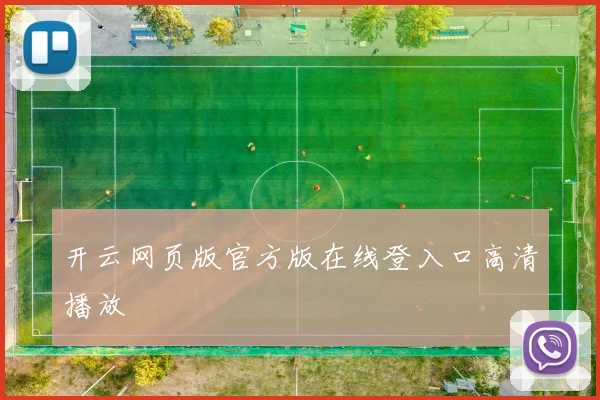 开云网页版官方版在线登入口高清播放