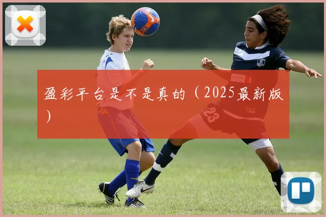 盈彩平台是不是真的（2025最新版）