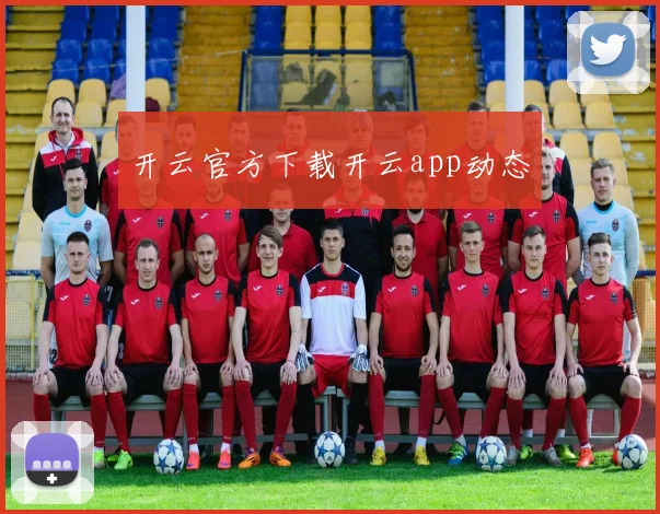 开云官方下载开云app动态
