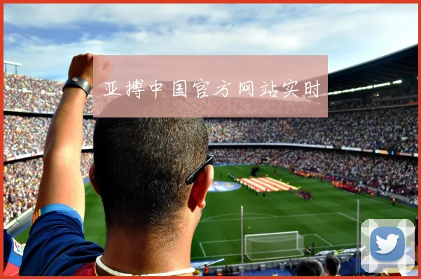 亚搏中国官方网站实时